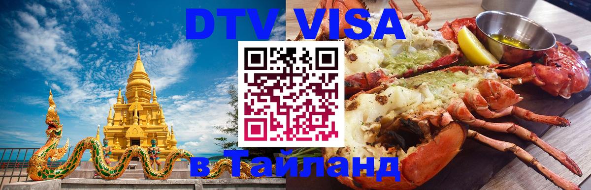 Оформить DTV визу в Тайланд Электросталь 