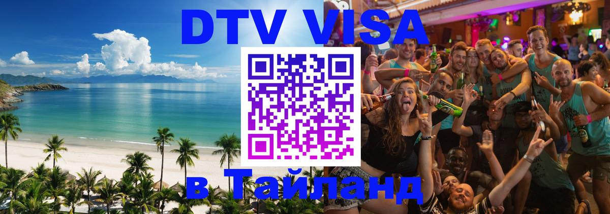 Виза ДТВ на 5 лет в Тайланд 